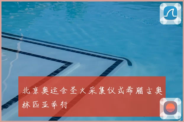 北京奥运会圣火采集仪式希腊古奥林匹亚举行