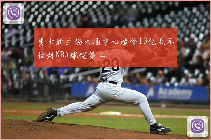 勇士新主场大通中心造价13亿美元位列NBA球馆第二