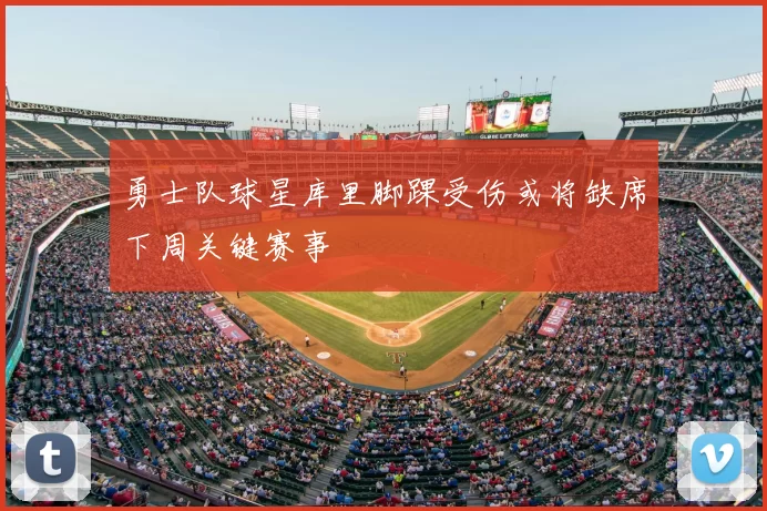 勇士队球星库里脚踝受伤或将缺席下周关键赛事