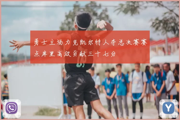 勇士主场力克凯尔特人夺总决赛赛点库里高效贡献三十七分