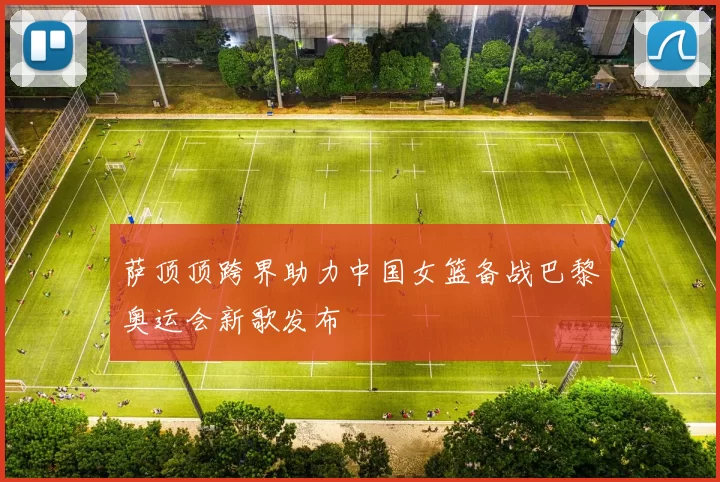 萨顶顶跨界助力中国女篮备战巴黎奥运会新歌发布