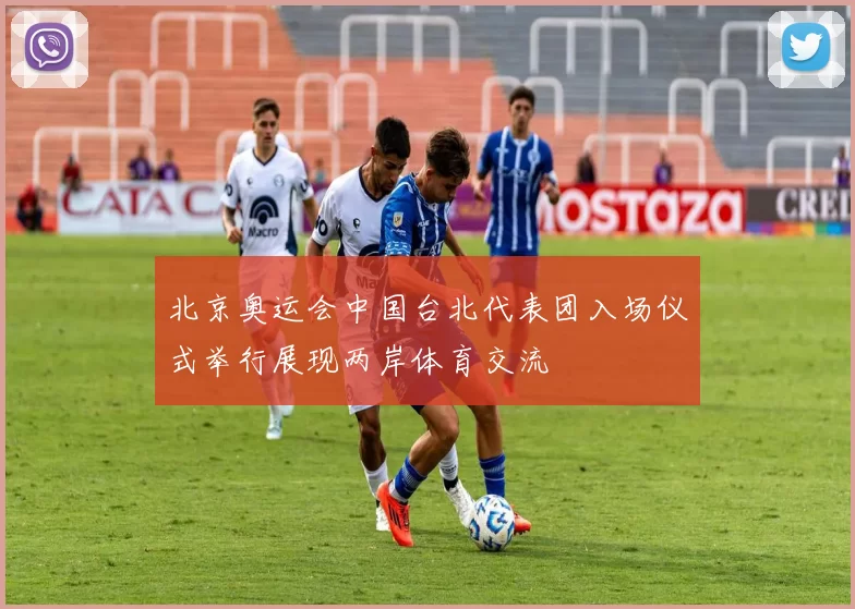 北京奥运会中国台北代表团入场仪式举行展现两岸体育交流