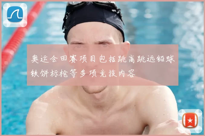 奥运会田赛项目包括跳高跳远铅球铁饼标枪等多项竞技内容