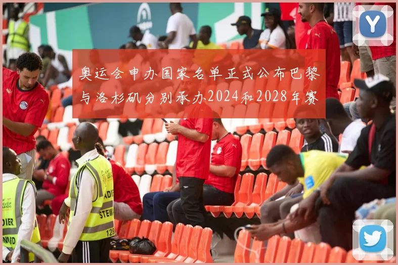 奥运会申办国家名单正式公布巴黎与洛杉矶分别承办2024和2028年赛事