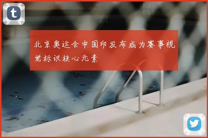 北京奥运会中国印发布成为赛事视觉标识核心元素