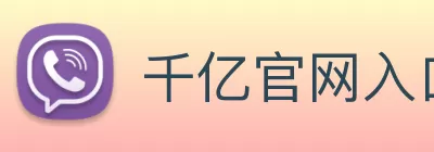 千亿官网入口·官方网站入口 Logo